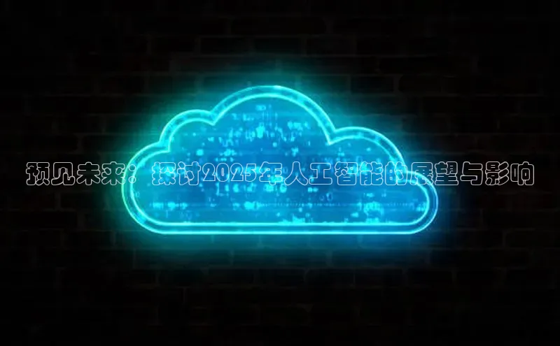 杏鑫彩票app官方下载颐驰 06预见未来：探讨2025年人工智能的展望与影响