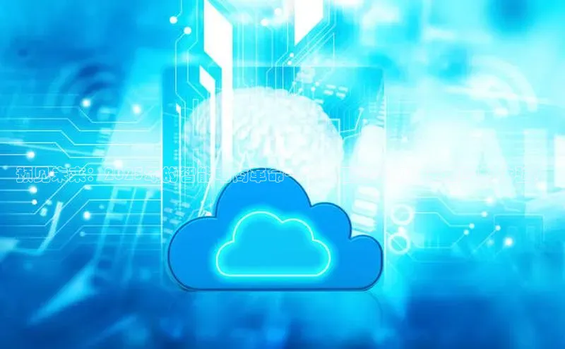 杏鑫平台手机登录入口百度教育预见未来：2025年的智能电商革命——人工智能如何重塑购物体验？