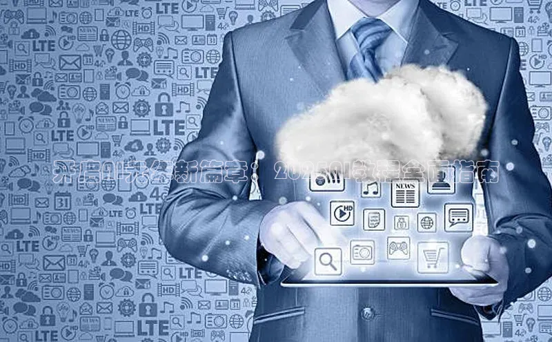 杏鑫平台登录地址极氪智能科技开启AI元年新篇章：2025AI教程全面指南