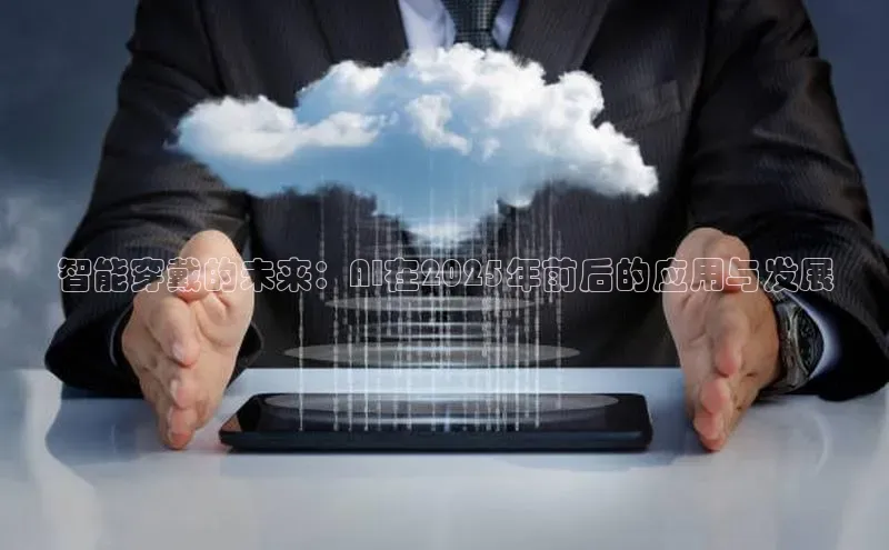 杏鑫注册平台官方网站ARGA公司智能穿戴的未来：AI在2025年前后的应用与发展