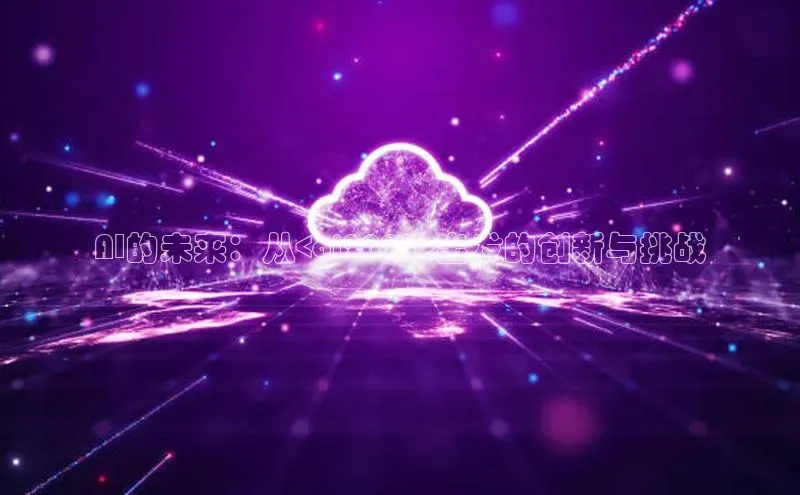 杏鑫彩票app官方下载路畅科技AI的未来：从<ai2025>出发的创新与挑战