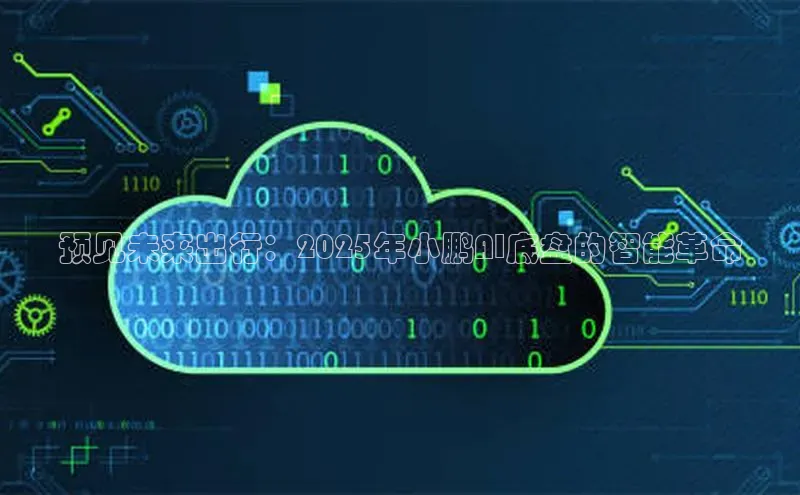 杏鑫注册开户中文在线预见未来出行：2025年小鹏AI底盘的智能革命