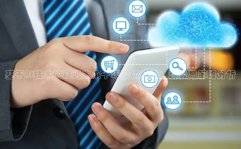 杏鑫新闻顺丰基于AI技术的联通未来十年股价预测：趋势与策略分析