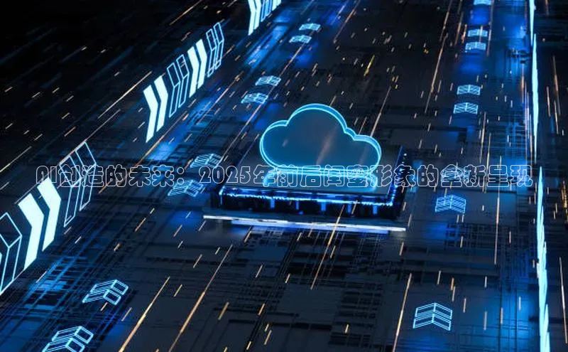 杏鑫彩票官网app百度百聘AI创造的未来：2025年前后闺蜜形象的全新呈现