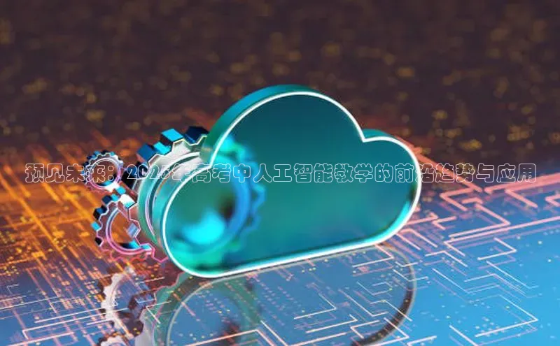 杏鑫登录测速轻美电器预见未来：2025年高考中人工智能教学的前沿趋势与应用