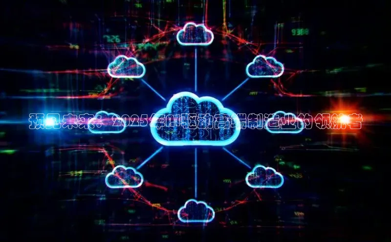 杏鑫平台注册官网阿里尔公司预见未来：2025年AI驱动高端制造业的领航者