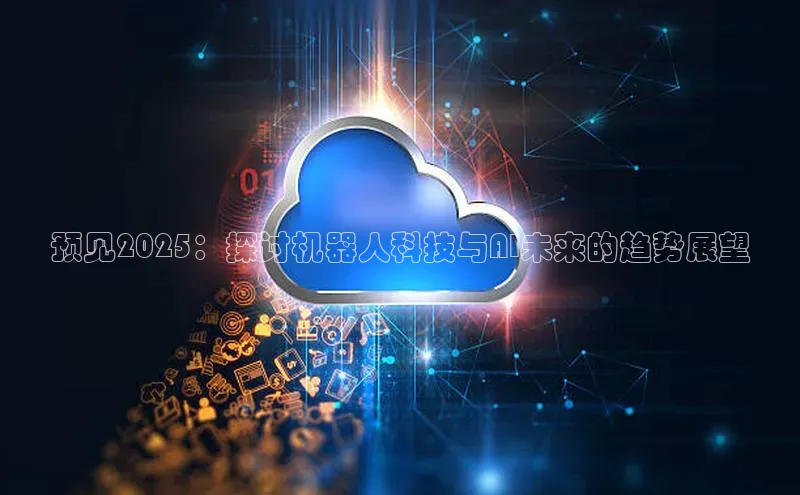 杏鑫注册登录代理挪威主权基金预见2025：探讨机器人科技与AI未来的趋势展望