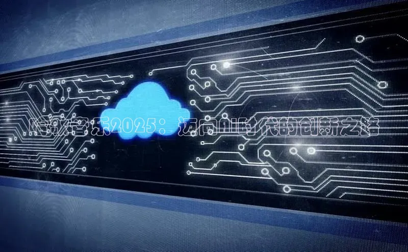 杏鑫注册登录代理中海达哈歌音乐2025：迈向AI时代的创新之路