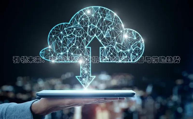 杏鑫平台登录地址百度手机输入法引领未来：智能蓝牙AI耳机2025新款全面与前瞻趋势