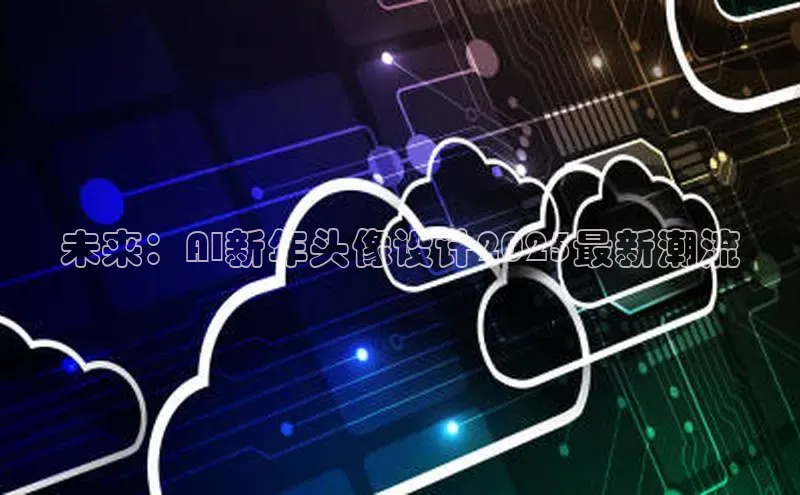 杏鑫彩票官网登录百度学术未来：AI新年头像设计2025最新潮流