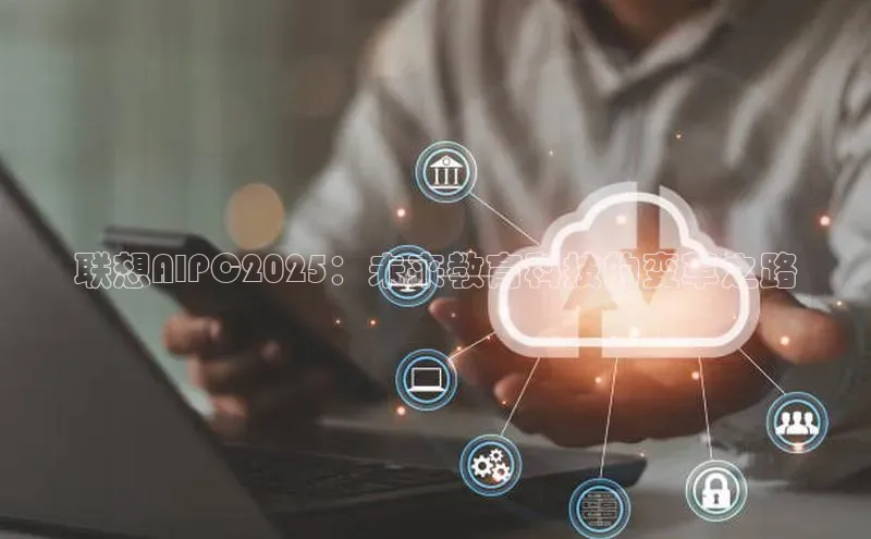 联想AIPC2025：未来教育科技的变革之路