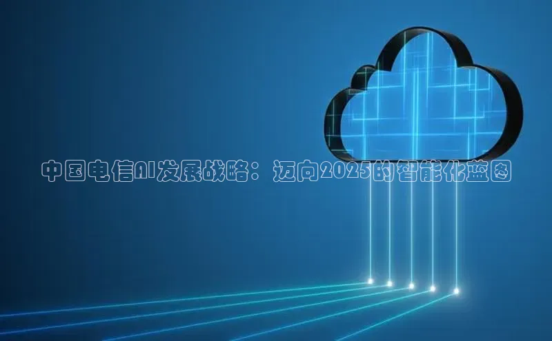 中国电信AI发展战略：迈向2025的智能化蓝图