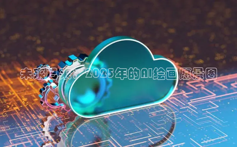 未来已来：2025年的AI绘画愿景图