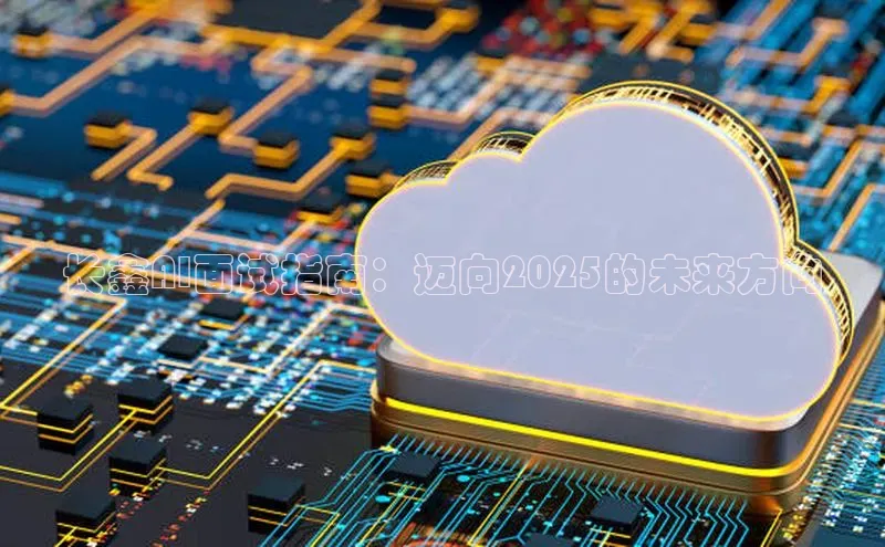 长鑫AI面试指南：迈向2025的未来方向