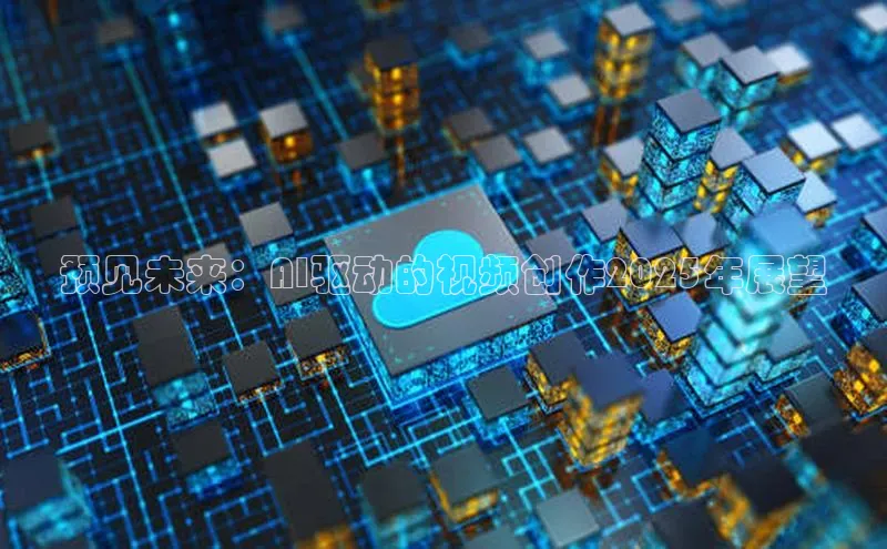 预见未来：AI驱动的视频创作2025年展望