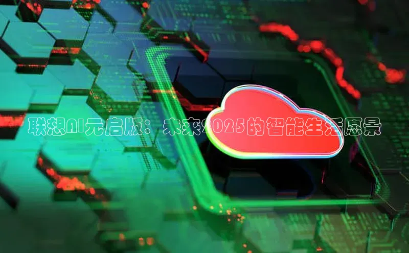 联想AI元启版：未来2025的智能生活愿景
