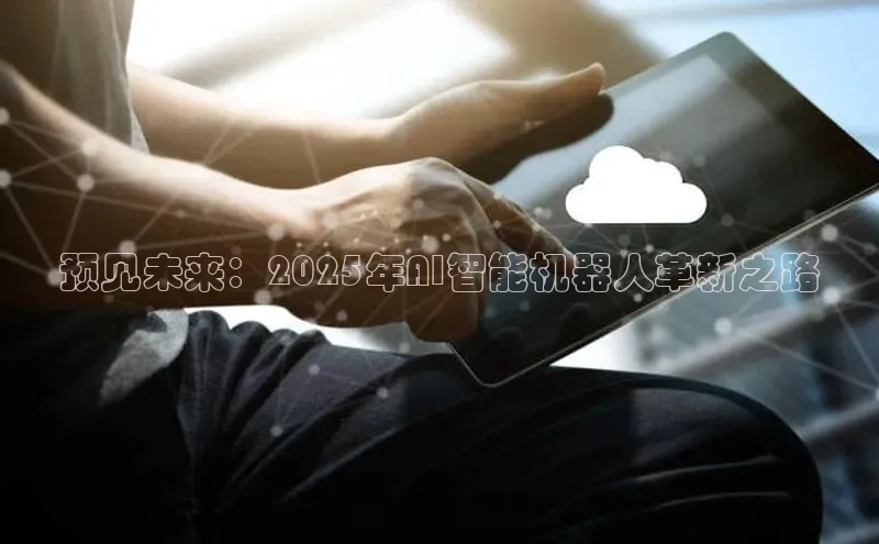 预见未来：2025年AI智能机器人革新之路