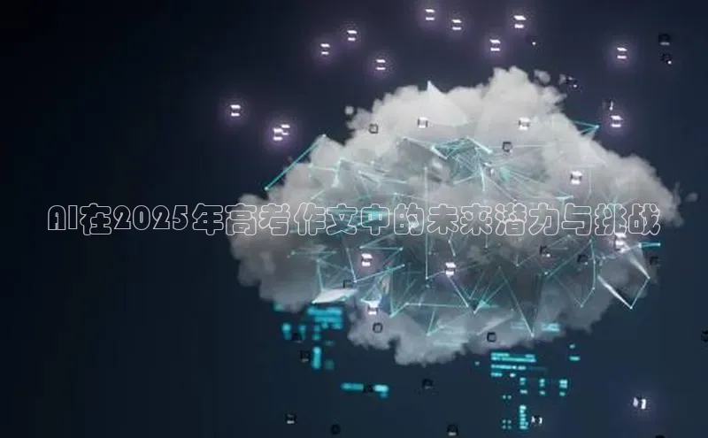 AI在2025年高考作文中的未来潜力与挑战