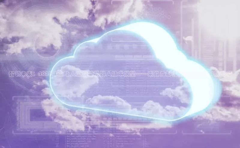 智领未来：2025年全球人工智能机器人技术展望——来自成都的前瞻视角与创新思考