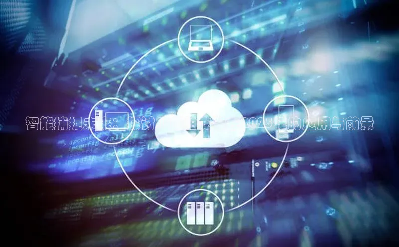 智能捕捉未来：探讨AI跟拍支架在2025年的应用与前景