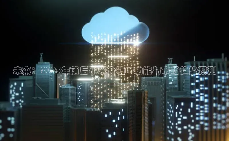 未来：2025年前后小米音箱AI功能与市场趋势预测