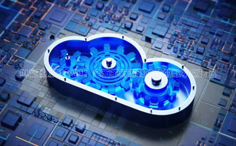 AI魔改版PS2025：全面革新游戏体验的数字魔法包