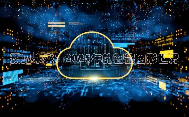 预见未来：2025年的智能图形世界