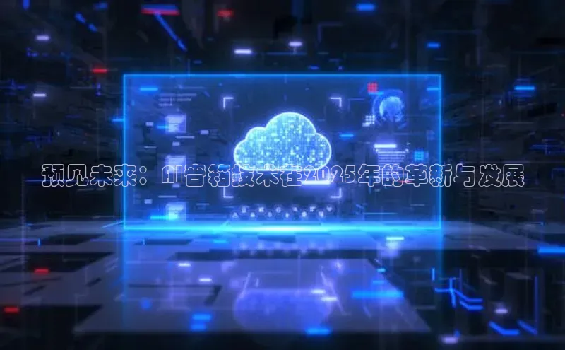 预见未来：AI音箱技术在2025年的革新与发展