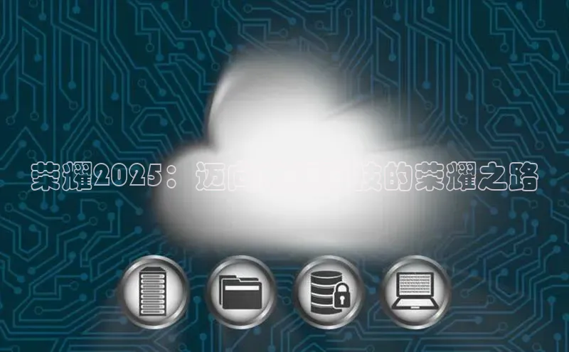 荣耀2025：迈向未来科技的荣耀之路