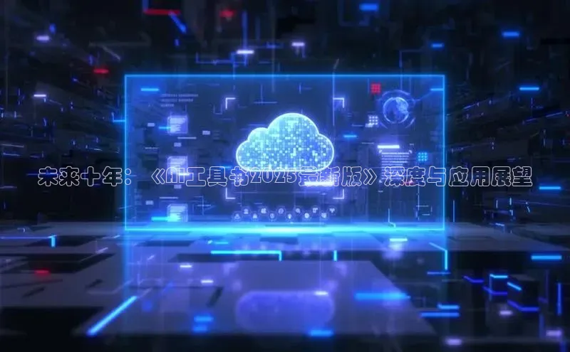 未来十年：《AI工具书2025最新版》深度与应用展望