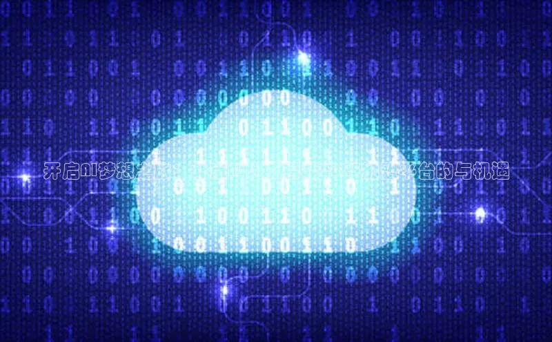 开启AI梦想之旅：北京AI人工智能2025加盟平台的与机遇