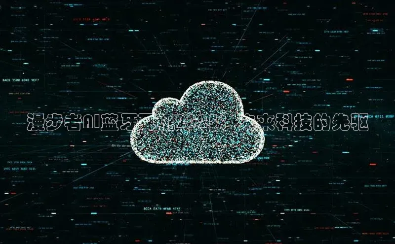 漫步者AI蓝牙耳机2025：未来科技的先驱