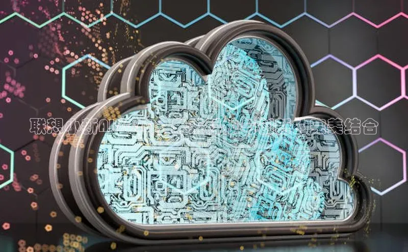 联想小新AI2025：未来科技与创新的完美结合