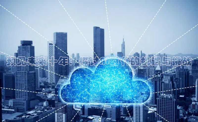 预见未来十年：探讨AI时代的机遇与挑战