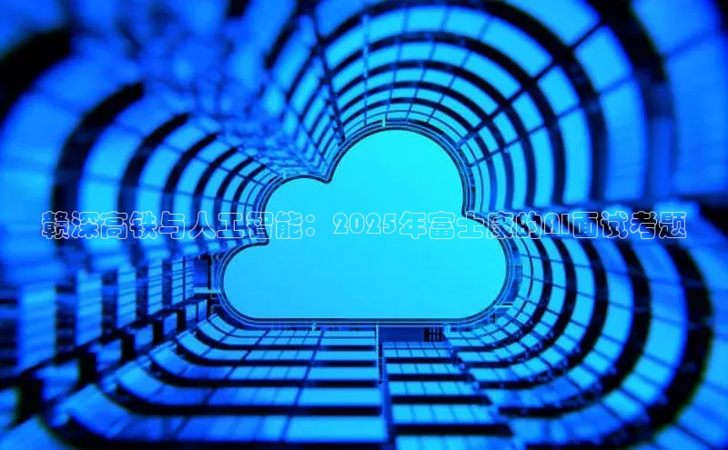 赣深高铁与人工智能：2025年富士康的AI面试考题