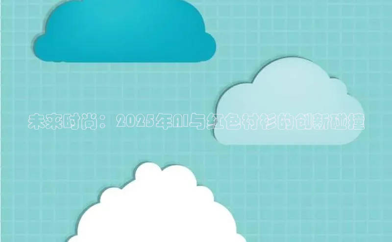 未来时尚：2025年AI与红色衬衫的创新碰撞