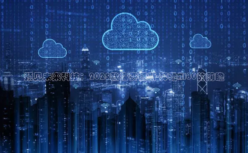 预见未来科技：2025款梅赛德斯-奔驰AI80的前瞻