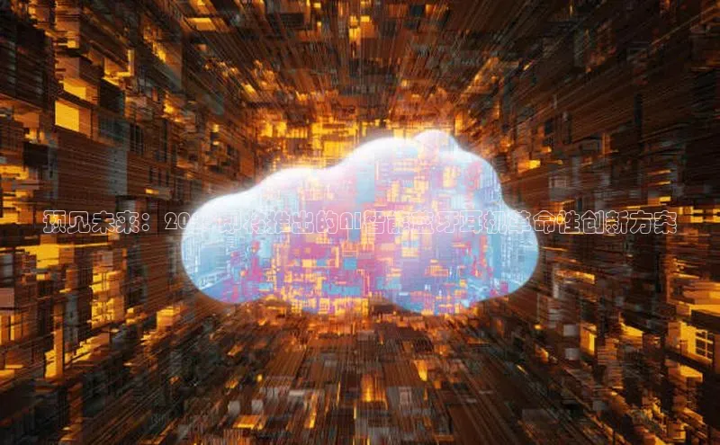 预见未来：2025即将推出的AI智能蓝牙耳机革命性创新方案