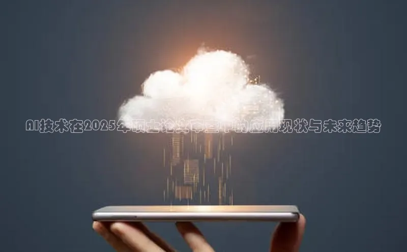 AI技术在2025年硕士论文审查中的应用现状与未来趋势