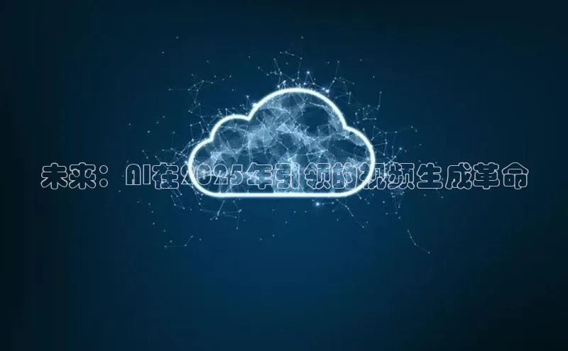 未来：AI在2025年引领的视频生成革命