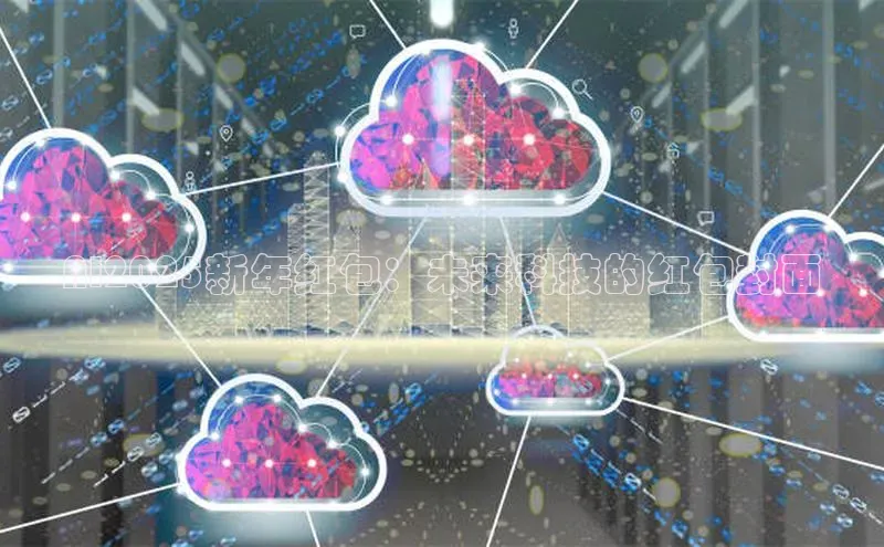 AI2025新年红包：未来科技的红包封面