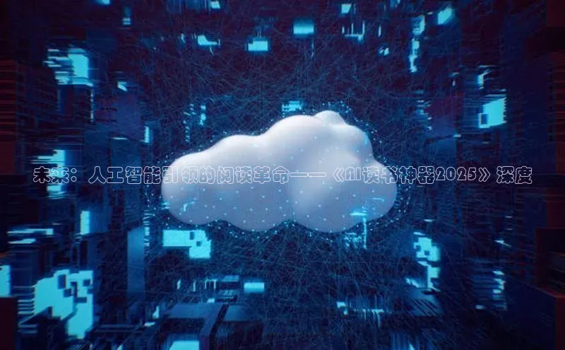 未来：人工智能引领的阅读革命——《AI读书神器2025》深度