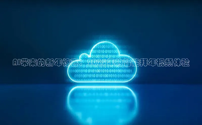 AI带来的新年惊喜：2025年的智能拜年视频体验