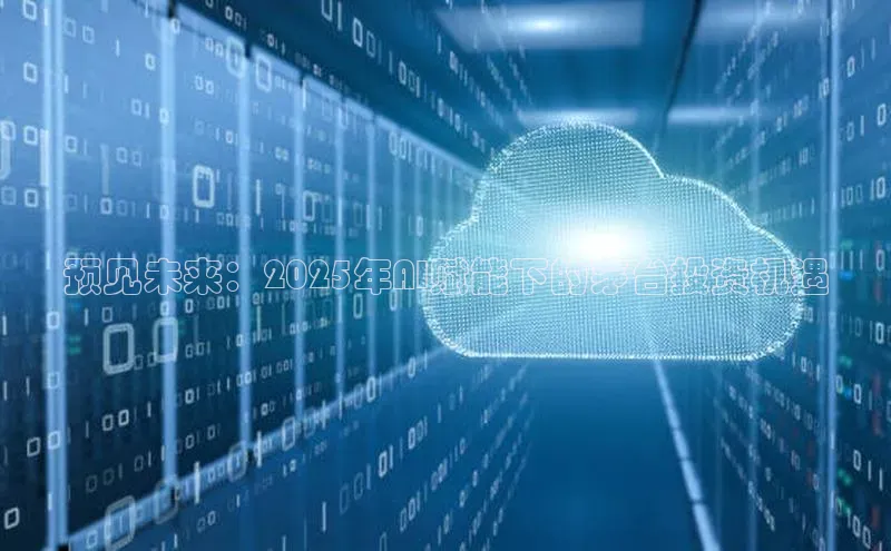 预见未来：2025年AI赋能下的茅台投资机遇