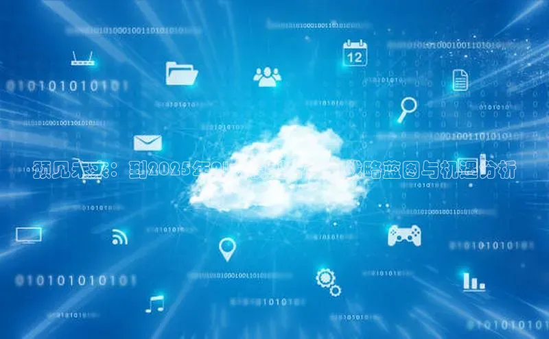 预见未来：到2025年AI大模型升级的战略蓝图与机遇分析