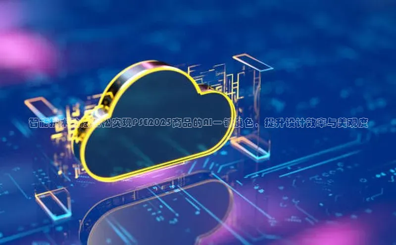 智能技术助您轻松实现PSE2025商品的AI一键换色，提升设计效率与美观度