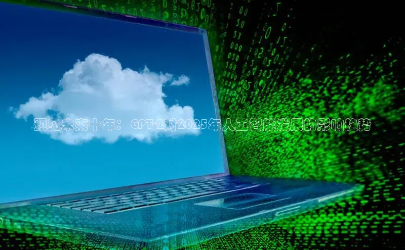 预见未来十年：GPT-2对2025年人工智能发展的影响趋势