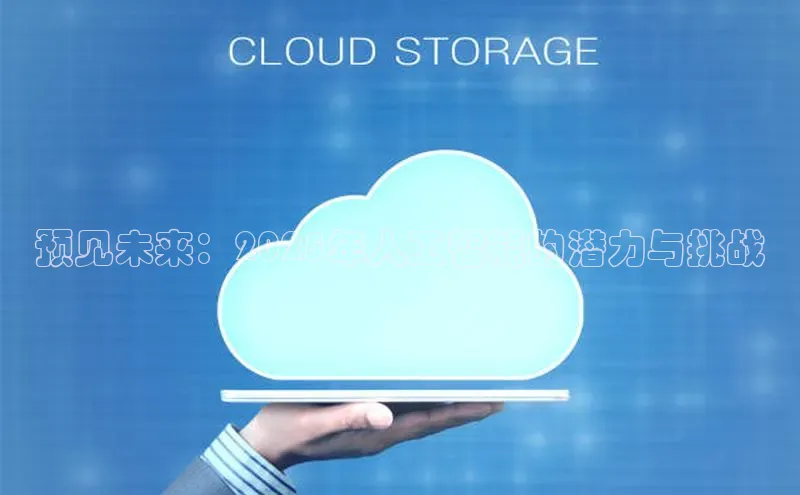 预见未来：2025年人工智能的潜力与挑战