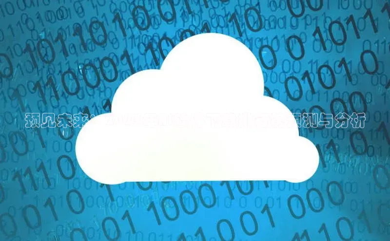 预见未来：2025年AI软件下载排行榜预测与分析