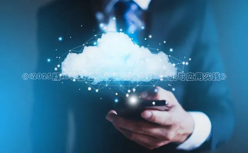 《<2025版AI零基础入门到精通教材>深度与应用实践》